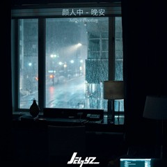 [FREE DOWNLOAD] 颜人中 - 晚安(Jel7yz Bootleg)