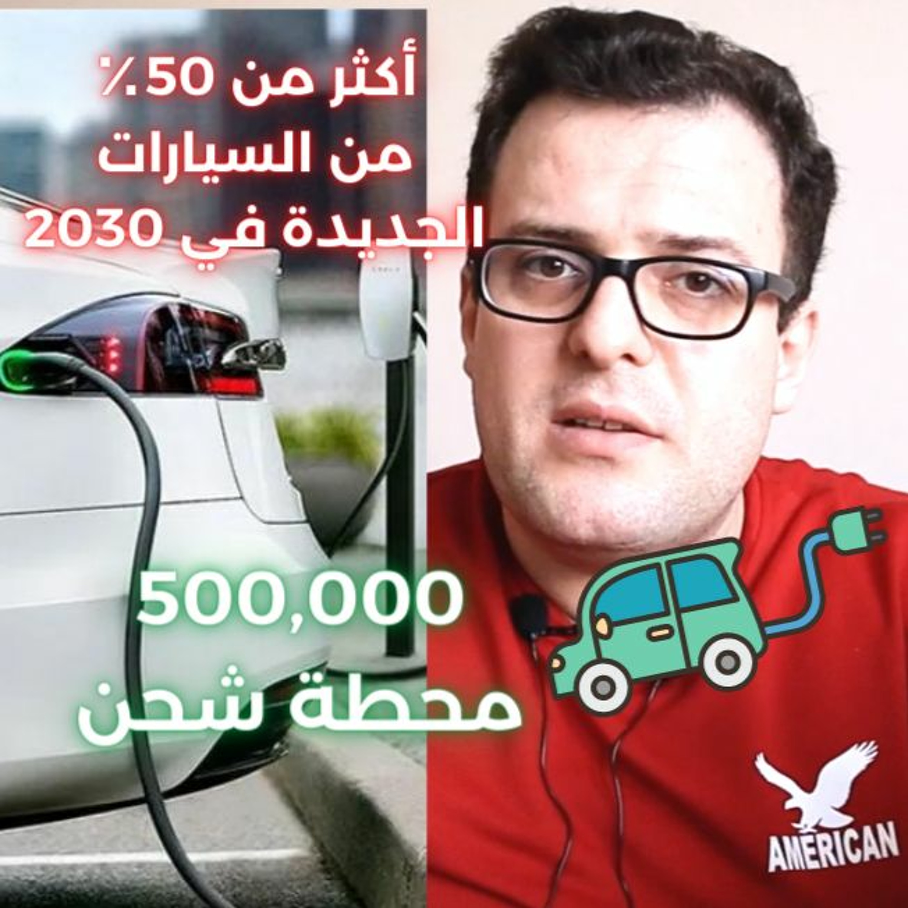 لماذا تبني أمريكا 500 ألف محطة شحن للسيارات الكهربائية؟