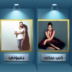 ديو جوزيف عطية بعيوني & شيرين انا كلي ملكك Duet Joseph Attia & Sherine