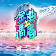 陈卓璇《我敢》