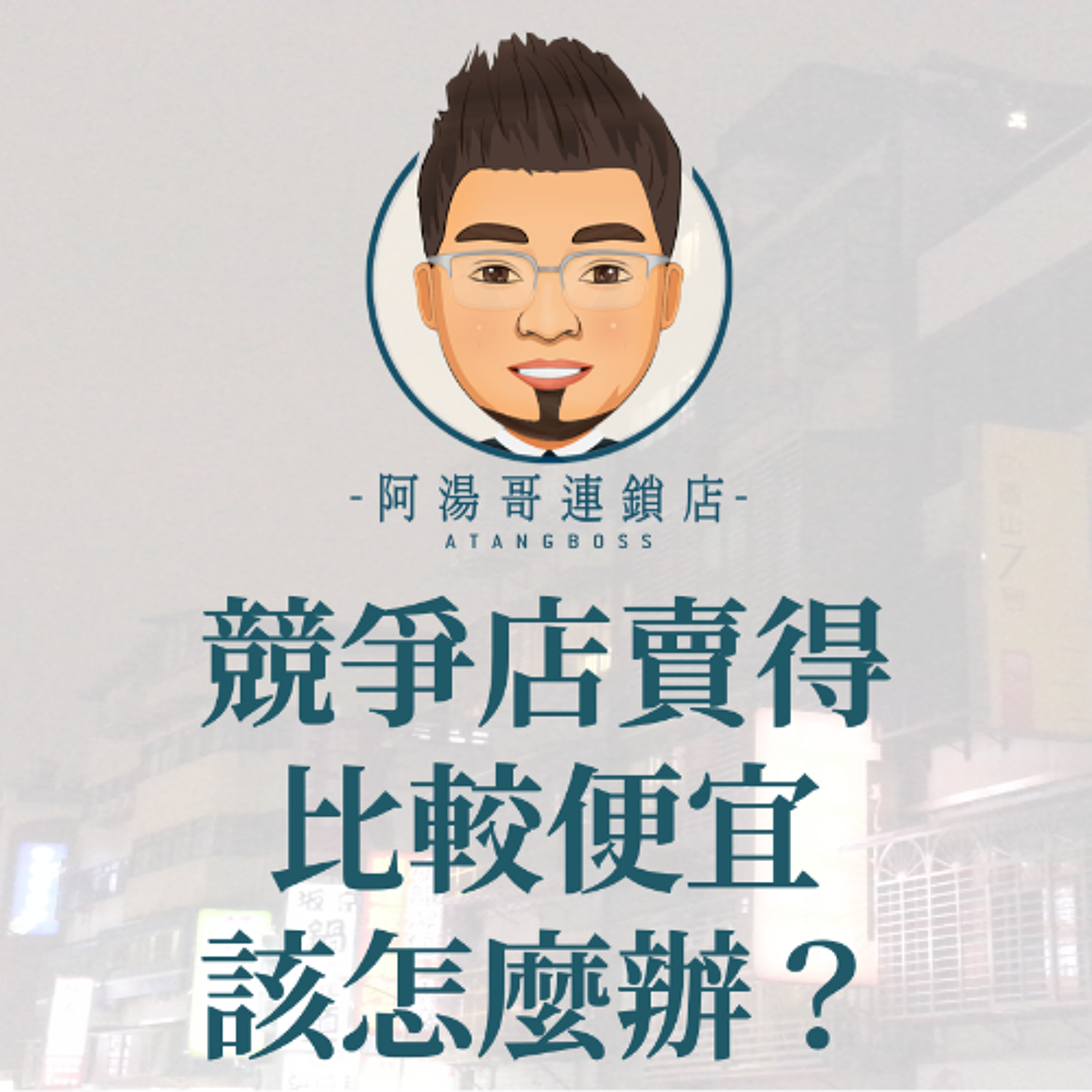 【商圈經營】07競爭店賣得比較便宜，該怎麼辦 episode artwork