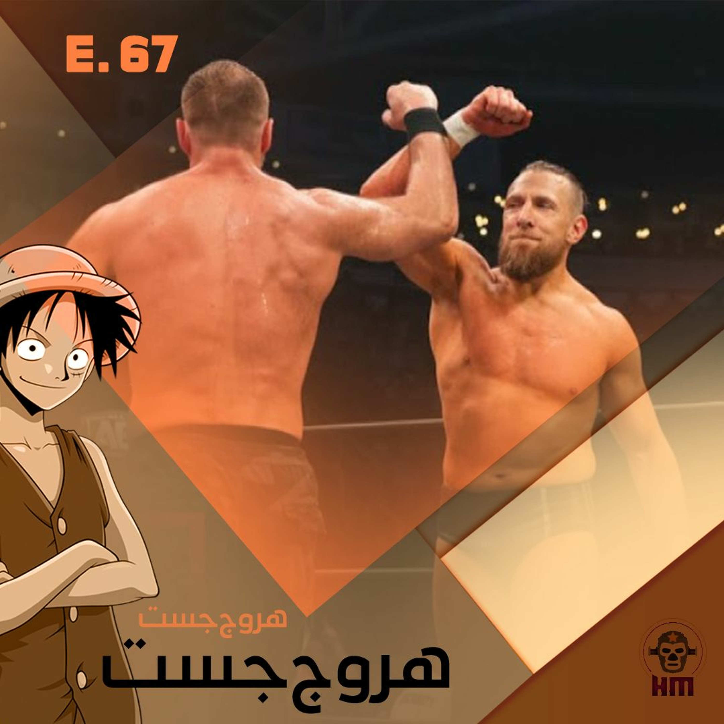 هروج جست - الحلقة ٦٧ episode artwork