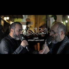 04 - النعمة الكبرى - علي حمادي و مهدي سهوان - ليلة 20 صفر 1447هـ 2025م