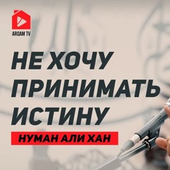 Не хочу принимать истину. Зависимость от жизни во лжи | Нуман Али Хан