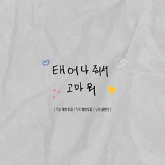 SEVENTEEN 세븐틴 - 태어나줘서 고마워(HAPPY BIRTHDAY)