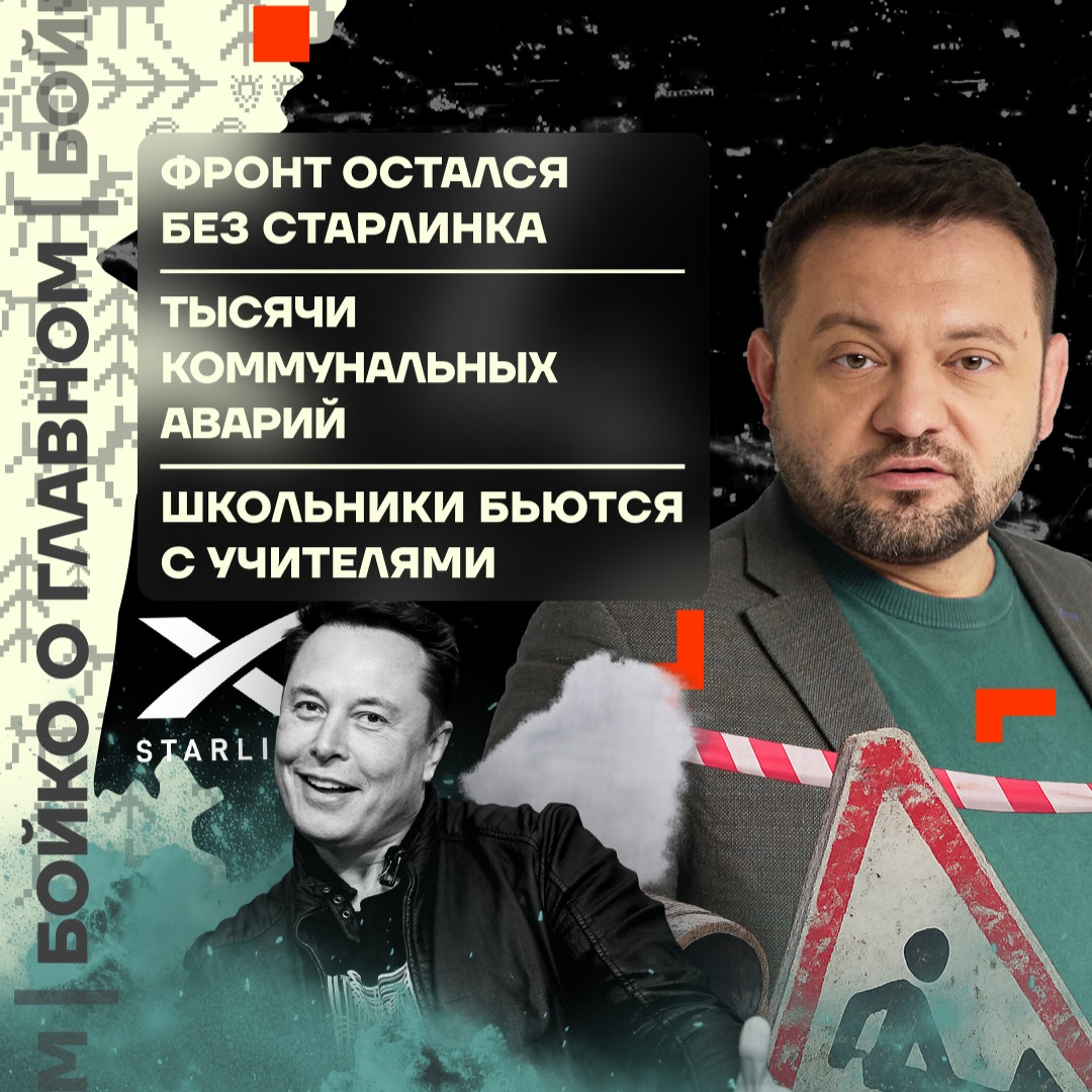 Бойко о главном: Фронт остался без Старлинка | Тысячи коммунальных аварий | Школьники бьются с учителями