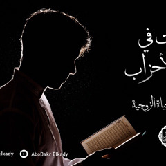 تأملات إيمانية في سورة الأحزاب (فقه الحياة الزوجية)