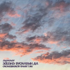 Эйиэнэ Буолабын Да (Can I Be Yours) *OUT EVERYWHERE!!!*