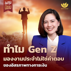 ทำไม Gen Z มองงานประจำไม่ใช่คำตอบของอิสรภาพทางการเงิน | ลงทุนนิยม EP.465