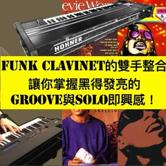 Funk Clavinet的雙手整合   讓你掌握黑得發亮的Groove與Solo即興感！