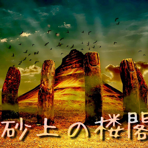 砂上の楼閣（remix／rearrange）Building a castle on the sand