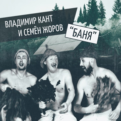 Баня (feat. Семён Жоров)