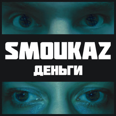 Деньги
