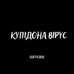 Shevchuk - Купідона вірус