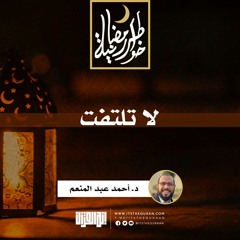 لا تلتفت | د.أحمد عبدالمنعم  | 19 رمضان 1442