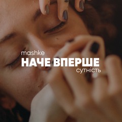 Mashke - Наче Вперше