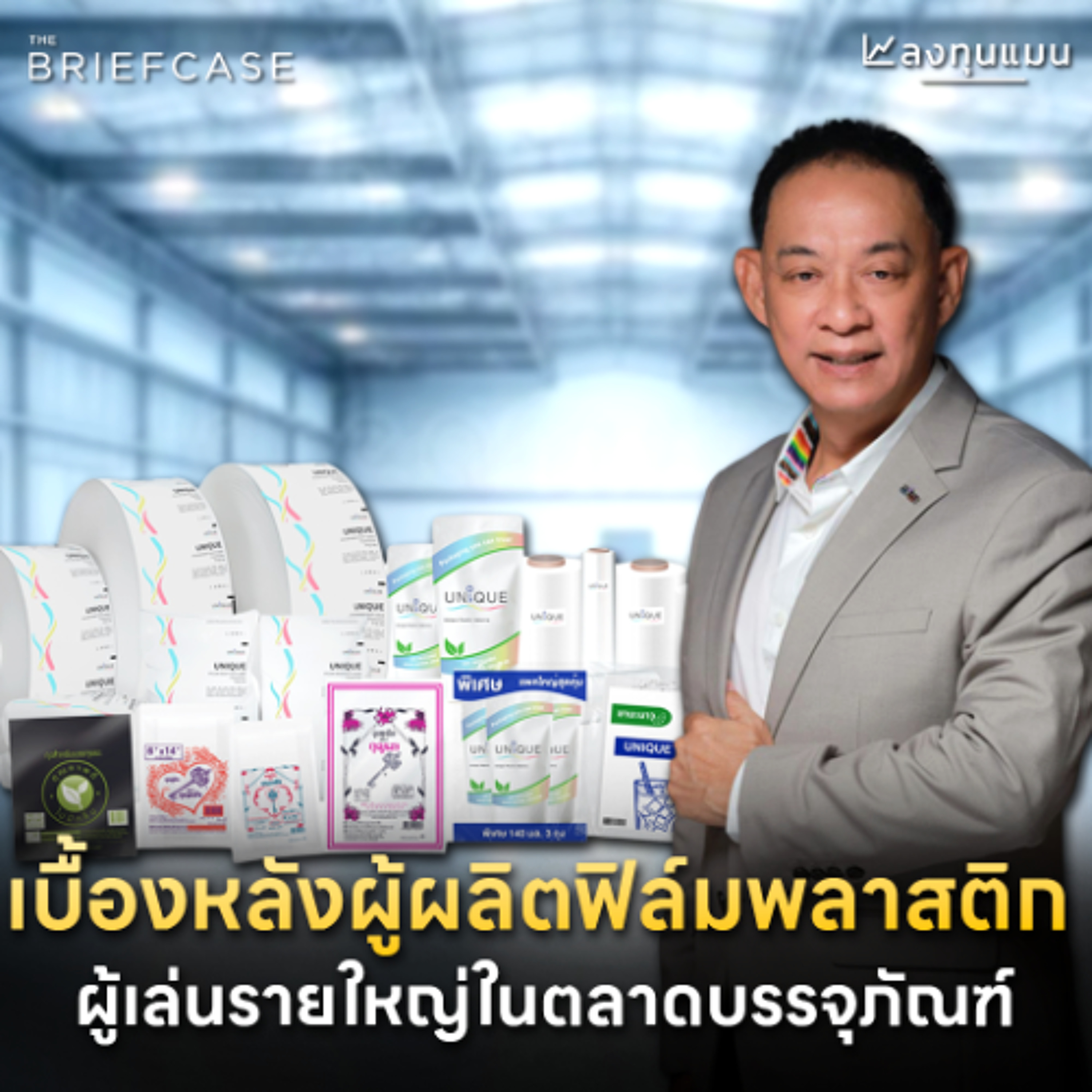 UNIX ผู้ผลิตพลาสติก จะโตต่ออย่างไร ในวันที่โลก Go Green ? | THE BRIEFCASE