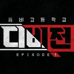 좀비고 디비전 보스전 BGM