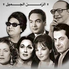 الزمن الجميل