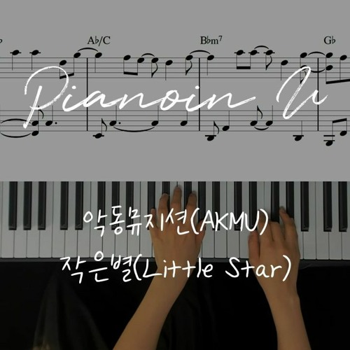 악동뮤지션(AKMU) _작은별(Little Star) / Piano Cover / Sheet
