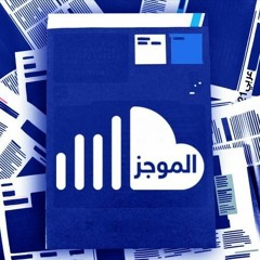الملخص الاخباري ليوم الأربعاء 22 شباط/ فبراير 2023