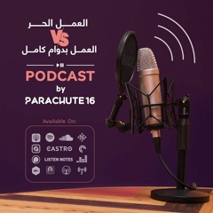 العمل الحر VS العمل بدوام كامل