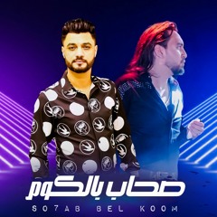 صحاب بالكوم " احمد عامر وعبده الصغير " جديد 2020