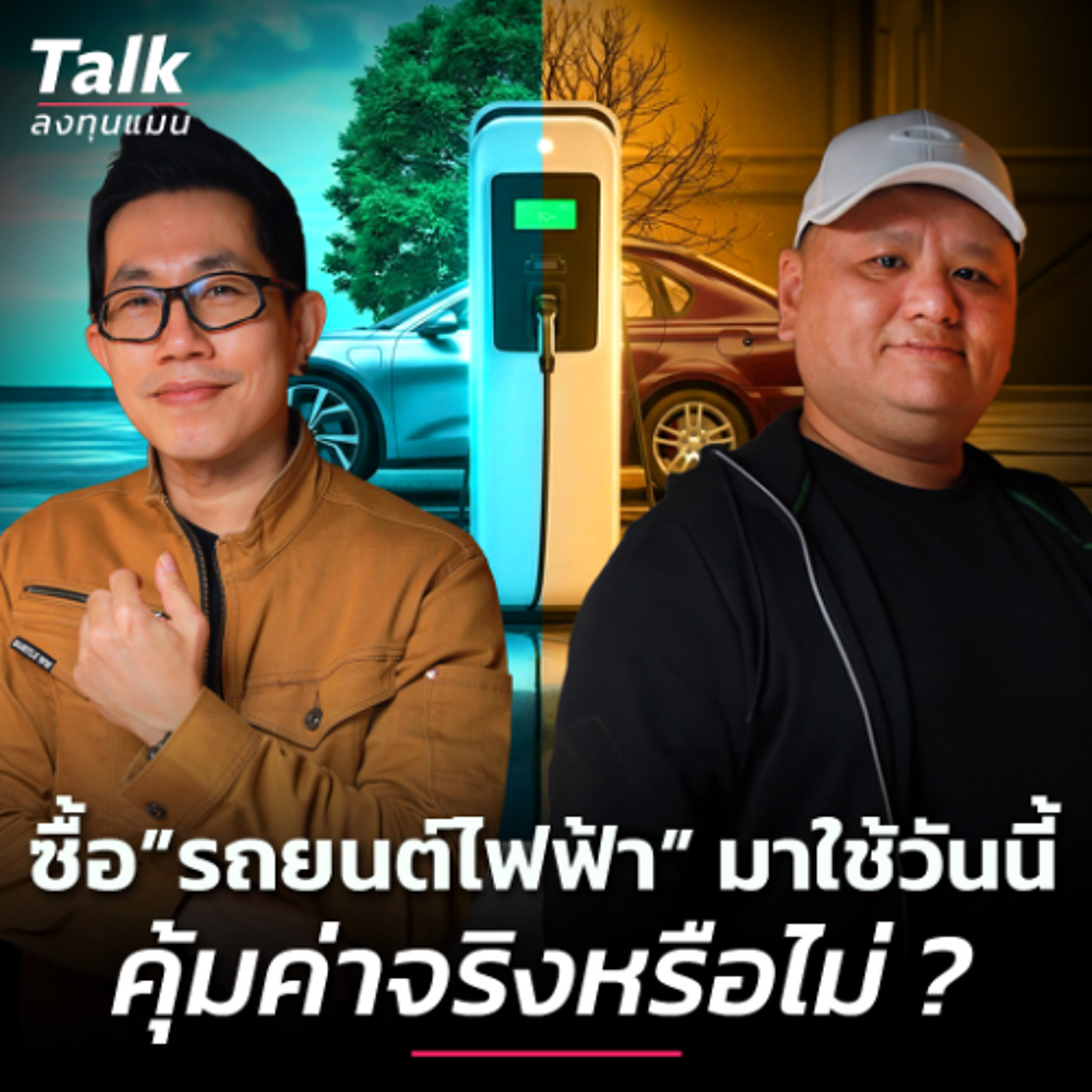 ซื้อรถยนต์ไฟฟ้ามาใช้วันนี้ คุ้มค่าจริงหรือไม่ ?  | Talk ลงทุนแมน