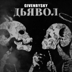 Дьявол - givenbysky (Grex prod.)