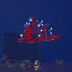 خذ كل العمر