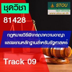 81428  กฎหมายวิธีพิจารฯความอาญาและพยานหลักฐานสำหรับรัฐศาสตร์ T09 เรื่อง การไต่สวนมูลฟ้องและการฯ