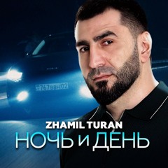 Ночь и день