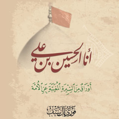 كتاب مسموع: أنا الحسين بن علي - بصوت فاضل جساس