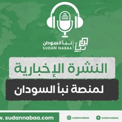 النشرة الاخبارية من منصة نبأ السودان السبت 16 مارس  2024