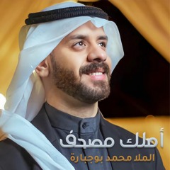 أملك مصحف