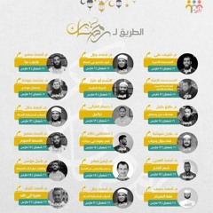 الطريق لرمضان - ١٤٤٤ هـ