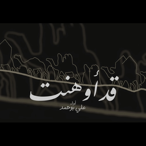 ‎قد أوهنت - علي بوحمد | Empty Homes - Ali Bouhamad