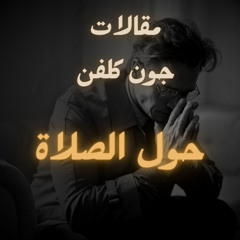 الحلقة 2: صلاة الإيمان