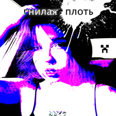 гнилая плоть