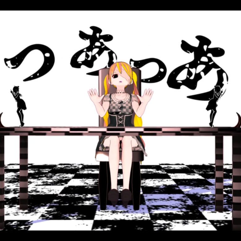 んっあっあっ。 歌ってみた／宮下遊 (original song)