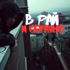 LEBRO - В рай и обратно