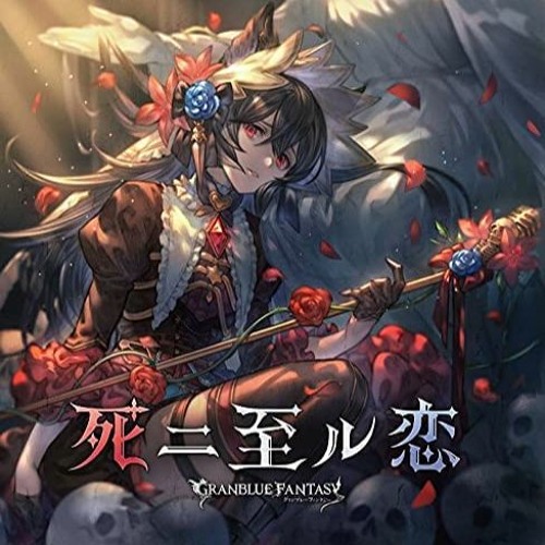 死ニ至ル恋