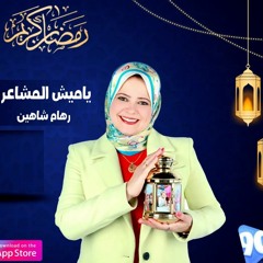 برومو ياميش المشاعر رمضان 2023