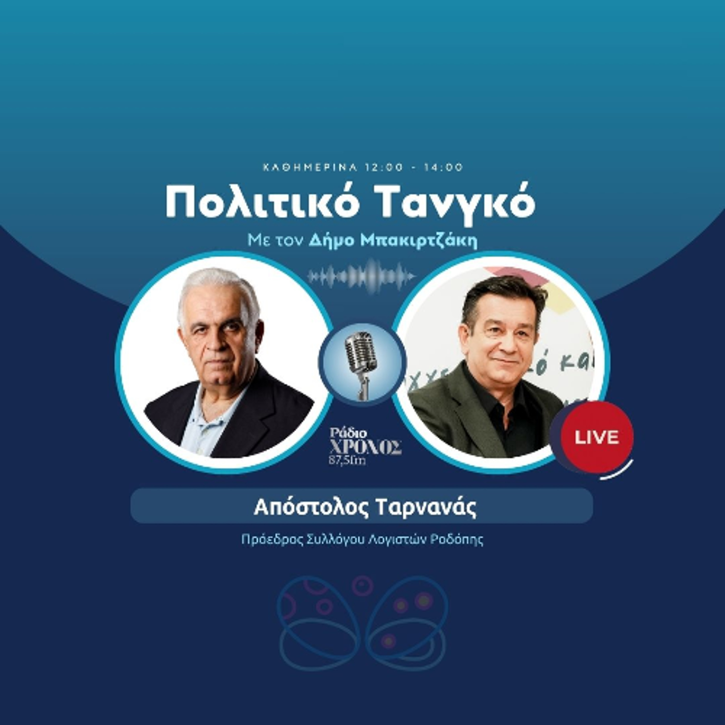 Ταρνανάς Απόστολος – Πρόεδρος Συλλόγου Λογιστών Ροδόπης episode artwork