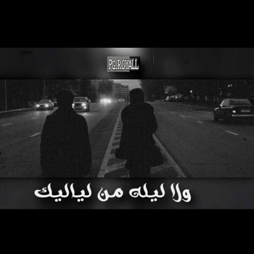 ولا ليلة من لياليك - مصري - #pg_Royall