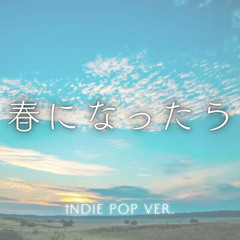 春になったら（indie Pop ver.）