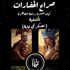أغنية معسكر فى غابة-كشفية المهرجان الكشفى ال44 والإرشادى ال-صوت الحلقة32