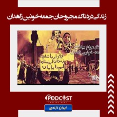 زندگی دردناک مجروحان جمعه خونین زاهدان
