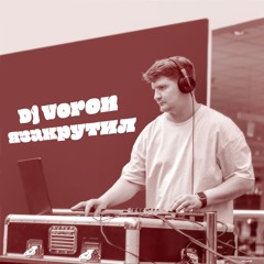 Dj Voron - ЯЗАКРУТИЛ