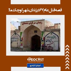 قصه قتل‌عام۶۷ در زندان شهر کوچک ما!